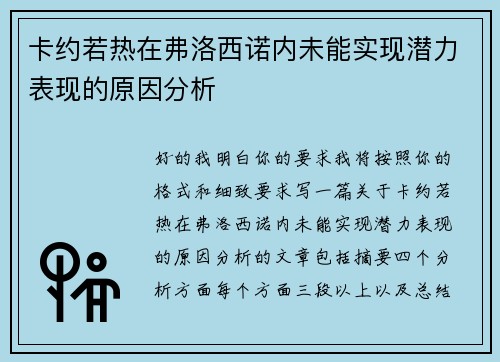 卡约若热在弗洛西诺内未能实现潜力表现的原因分析