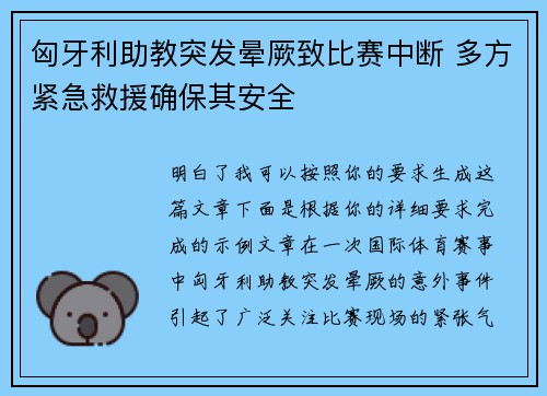 匈牙利助教突发晕厥致比赛中断 多方紧急救援确保其安全