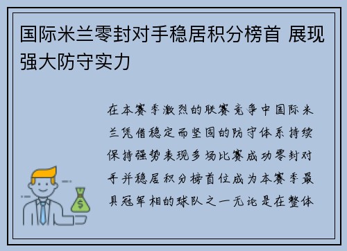 国际米兰零封对手稳居积分榜首 展现强大防守实力