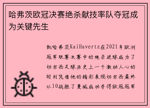 哈弗茨欧冠决赛绝杀献技率队夺冠成为关键先生