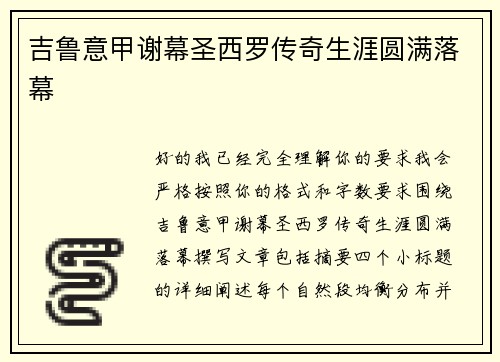 吉鲁意甲谢幕圣西罗传奇生涯圆满落幕