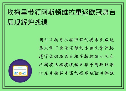 埃梅里带领阿斯顿维拉重返欧冠舞台展现辉煌战绩