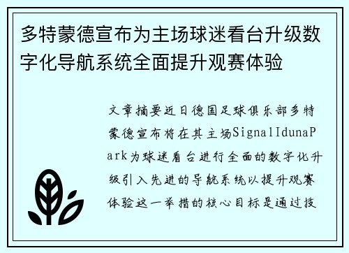 多特蒙德宣布为主场球迷看台升级数字化导航系统全面提升观赛体验