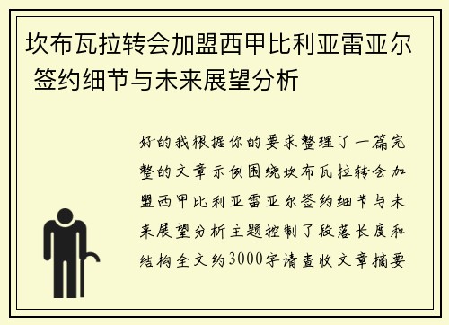 坎布瓦拉转会加盟西甲比利亚雷亚尔 签约细节与未来展望分析