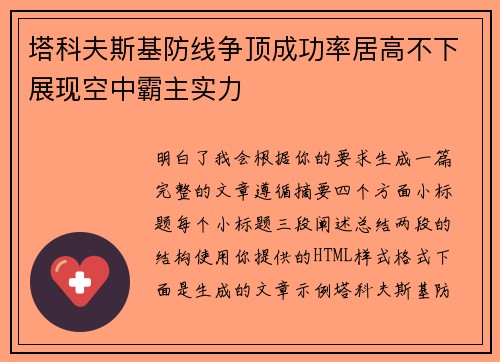 塔科夫斯基防线争顶成功率居高不下展现空中霸主实力