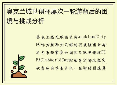 奥克兰城世俱杯屡次一轮游背后的困境与挑战分析
