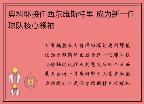奥科耶接任西尔维斯特里 成为新一任球队核心领袖