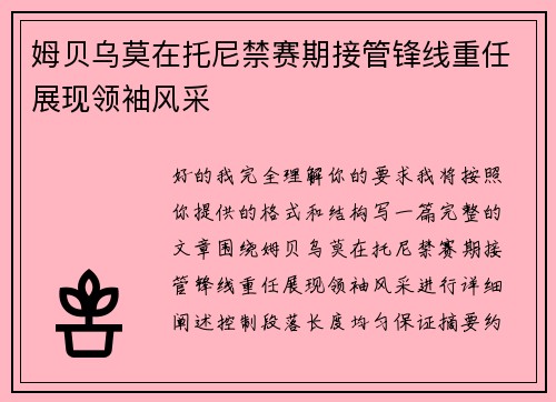 姆贝乌莫在托尼禁赛期接管锋线重任展现领袖风采