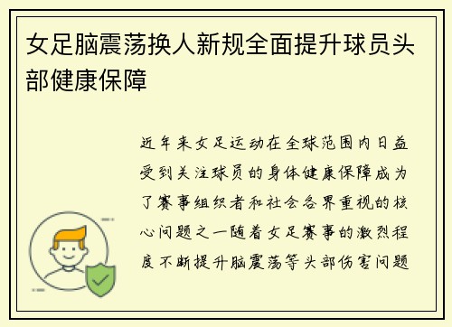 女足脑震荡换人新规全面提升球员头部健康保障