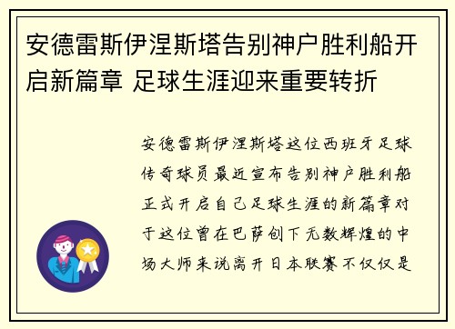 安德雷斯伊涅斯塔告别神户胜利船开启新篇章 足球生涯迎来重要转折