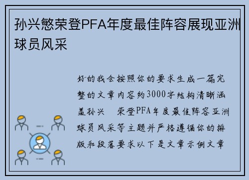 孙兴慜荣登PFA年度最佳阵容展现亚洲球员风采