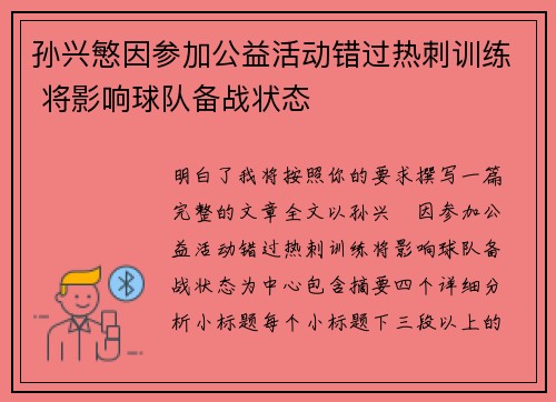 孙兴慜因参加公益活动错过热刺训练 将影响球队备战状态