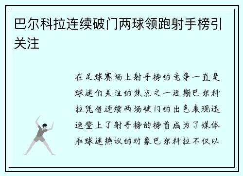 巴尔科拉连续破门两球领跑射手榜引关注