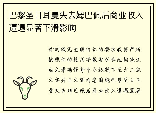 巴黎圣日耳曼失去姆巴佩后商业收入遭遇显著下滑影响