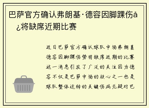 巴萨官方确认弗朗基·德容因脚踝伤势将缺席近期比赛