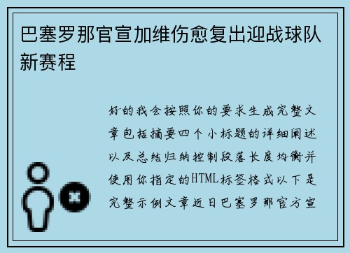 巴塞罗那官宣加维伤愈复出迎战球队新赛程