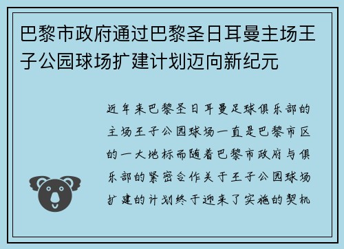 巴黎市政府通过巴黎圣日耳曼主场王子公园球场扩建计划迈向新纪元