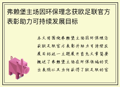 弗赖堡主场因环保理念获欧足联官方表彰助力可持续发展目标