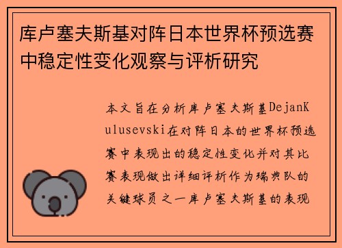 库卢塞夫斯基对阵日本世界杯预选赛中稳定性变化观察与评析研究