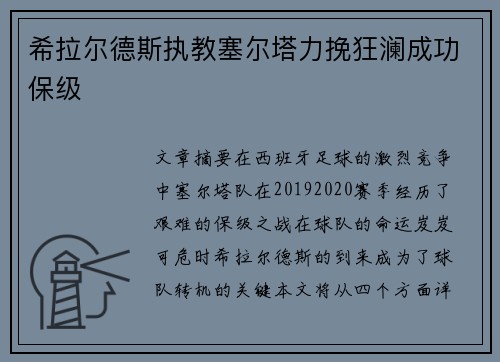 希拉尔德斯执教塞尔塔力挽狂澜成功保级 希拉尔德斯执教塞尔塔力挽狂澜成功保级