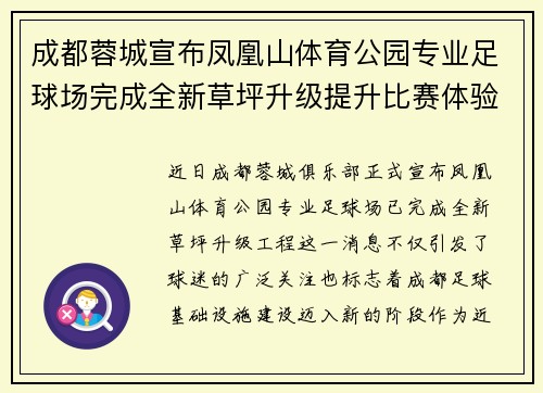 成都蓉城宣布凤凰山体育公园专业足球场完成全新草坪升级提升比赛体验 成都蓉城宣布凤凰山体育公园专业足球场完成全新草坪升级提升比赛体验