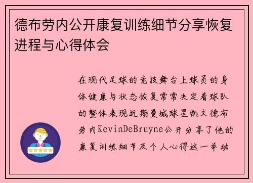 德布劳内公开康复训练细节分享恢复进程与心得体会