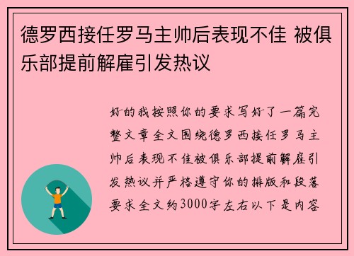 德罗西接任罗马主帅后表现不佳 被俱乐部提前解雇引发热议