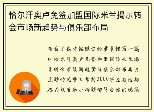 恰尔汗奥卢免签加盟国际米兰揭示转会市场新趋势与俱乐部布局