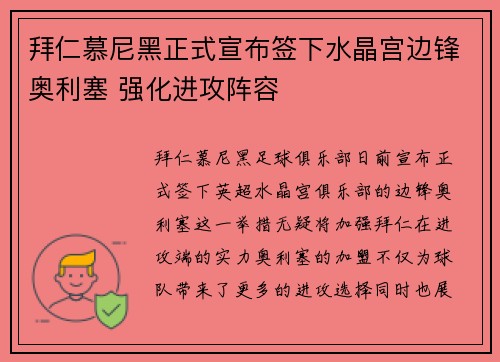 拜仁慕尼黑正式宣布签下水晶宫边锋奥利塞 强化进攻阵容