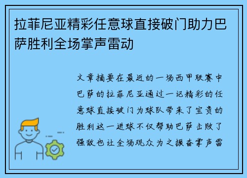 拉菲尼亚精彩任意球直接破门助力巴萨胜利全场掌声雷动