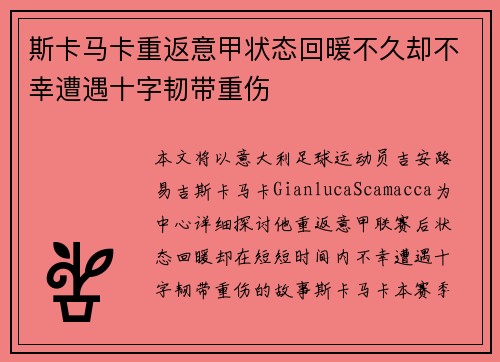 斯卡马卡重返意甲状态回暖不久却不幸遭遇十字韧带重伤
