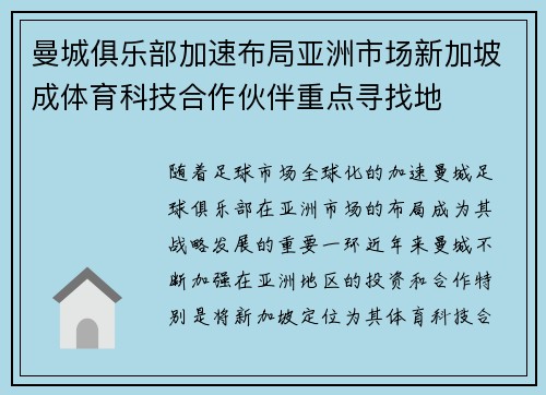 曼城俱乐部加速布局亚洲市场新加坡成体育科技合作伙伴重点寻找地