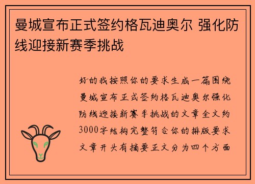 曼城宣布正式签约格瓦迪奥尔 强化防线迎接新赛季挑战