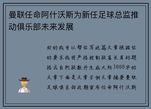 曼联任命阿什沃斯为新任足球总监推动俱乐部未来发展