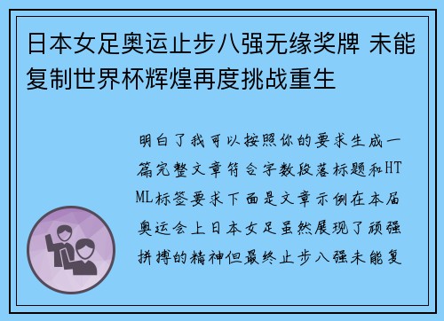 日本女足奥运止步八强无缘奖牌 未能复制世界杯辉煌再度挑战重生 日本女足奥运止步八强无缘奖牌 未能复制世界杯辉煌再度挑战重生