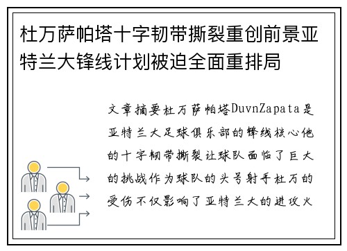 杜万萨帕塔十字韧带撕裂重创前景亚特兰大锋线计划被迫全面重排局