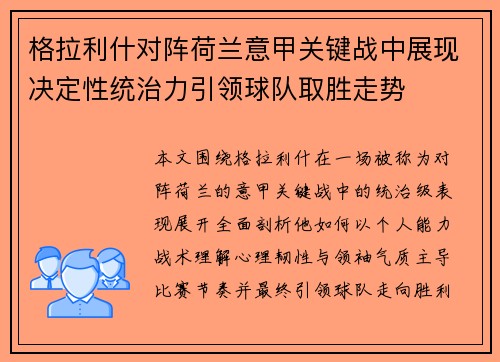 格拉利什对阵荷兰意甲关键战中展现决定性统治力引领球队取胜走势