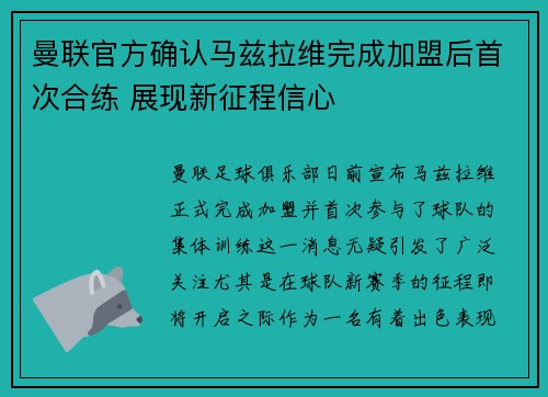 曼联官方确认马兹拉维完成加盟后首次合练 展现新征程信心