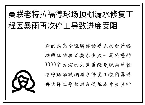 曼联老特拉福德球场顶棚漏水修复工程因暴雨再次停工导致进度受阻