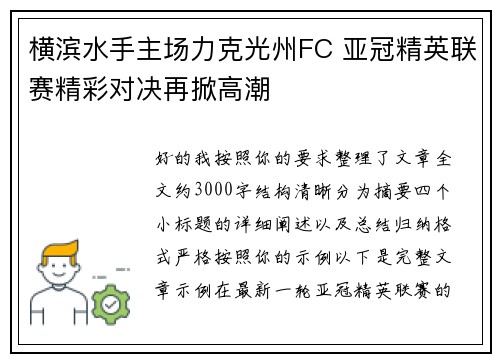 横滨水手主场力克光州FC 亚冠精英联赛精彩对决再掀高潮
