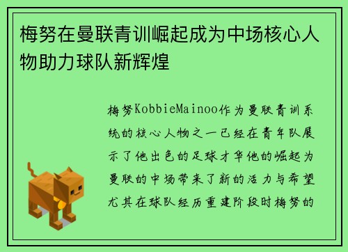 梅努在曼联青训崛起成为中场核心人物助力球队新辉煌