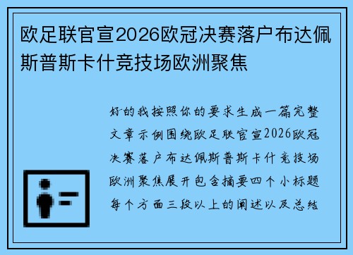 欧足联官宣2026欧冠决赛落户布达佩斯普斯卡什竞技场欧洲聚焦