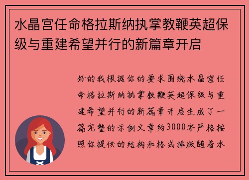 水晶宫任命格拉斯纳执掌教鞭英超保级与重建希望并行的新篇章开启