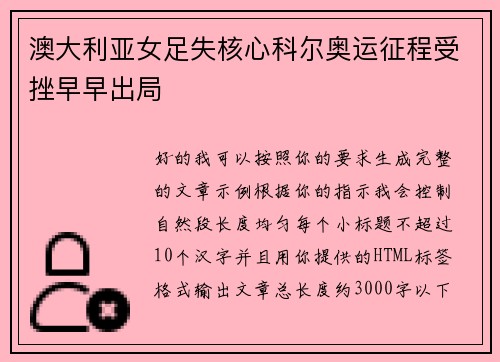 澳大利亚女足失核心科尔奥运征程受挫早早出局