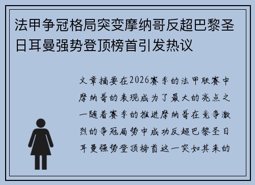 法甲争冠格局突变摩纳哥反超巴黎圣日耳曼强势登顶榜首引发热议