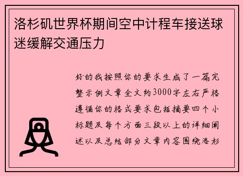 洛杉矶世界杯期间空中计程车接送球迷缓解交通压力