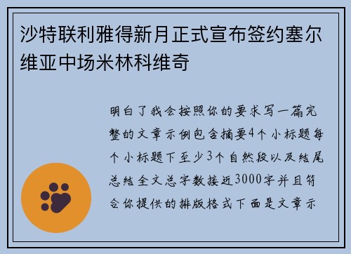 沙特联利雅得新月正式宣布签约塞尔维亚中场米林科维奇 沙特联利雅得新月正式宣布签约塞尔维亚中场米林科维奇