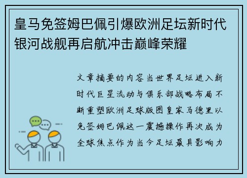 皇马免签姆巴佩引爆欧洲足坛新时代银河战舰再启航冲击巅峰荣耀