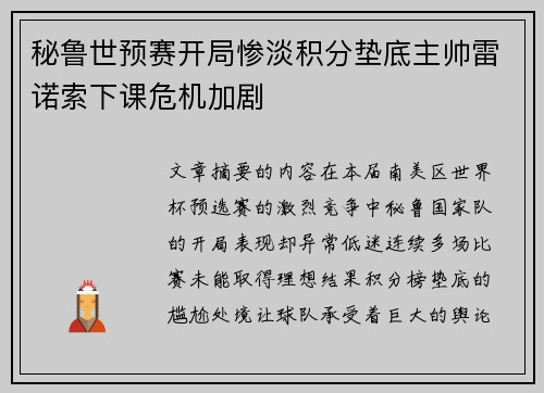 秘鲁世预赛开局惨淡积分垫底主帅雷诺索下课危机加剧