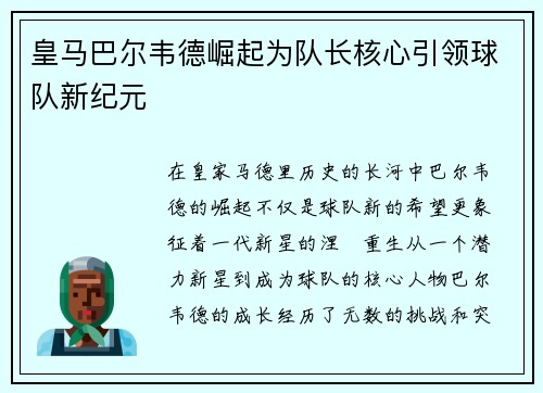 皇马巴尔韦德崛起为队长核心引领球队新纪元